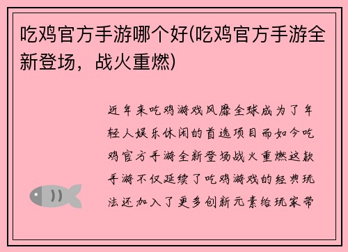 吃鸡官方手游哪个好(吃鸡官方手游全新登场，战火重燃)