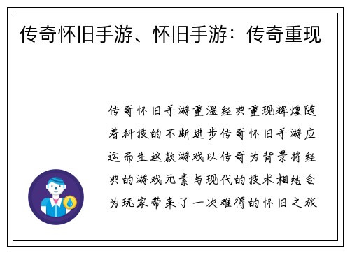 传奇怀旧手游、怀旧手游：传奇重现