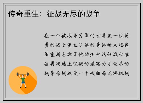 传奇重生：征战无尽的战争