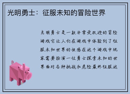 光明勇士：征服未知的冒险世界
