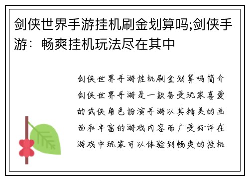 剑侠世界手游挂机刷金划算吗;剑侠手游：畅爽挂机玩法尽在其中