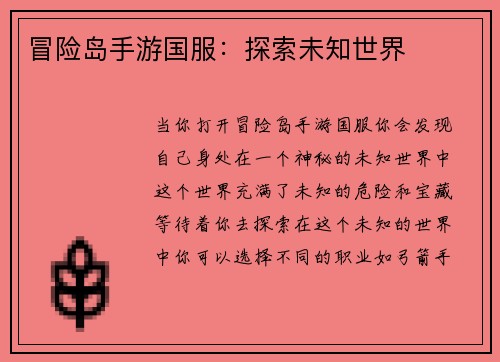 冒险岛手游国服：探索未知世界