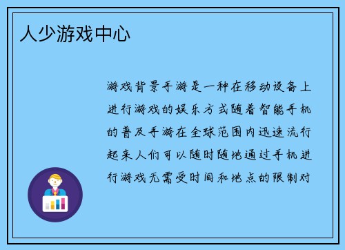 人少游戏中心