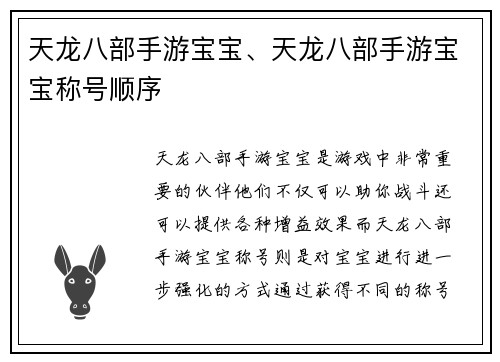 天龙八部手游宝宝、天龙八部手游宝宝称号顺序