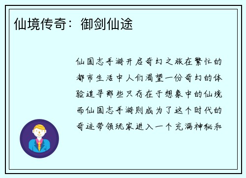 仙境传奇：御剑仙途