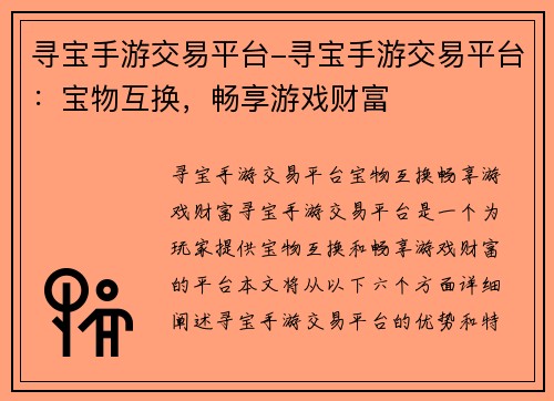 寻宝手游交易平台-寻宝手游交易平台：宝物互换，畅享游戏财富