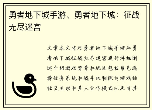 勇者地下城手游、勇者地下城：征战无尽迷宫