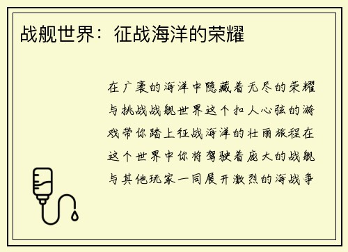 战舰世界：征战海洋的荣耀