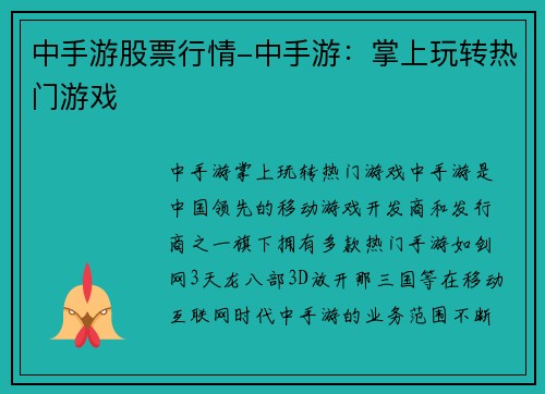 中手游股票行情-中手游：掌上玩转热门游戏