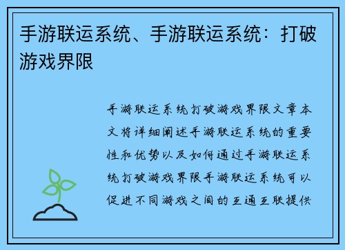 手游联运系统、手游联运系统：打破游戏界限