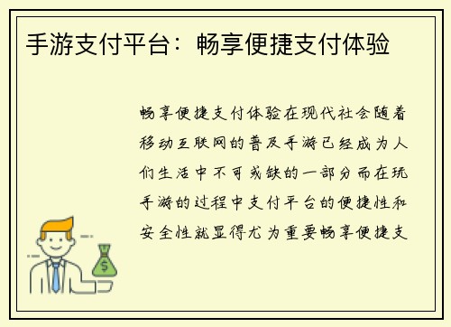 手游支付平台：畅享便捷支付体验