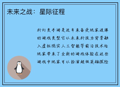 未来之战：星际征程