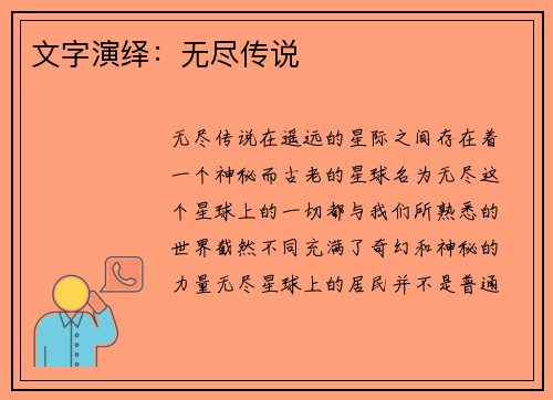 文字演绎：无尽传说