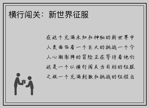 横行闯关：新世界征服