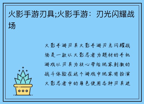 火影手游刃具;火影手游：刃光闪耀战场
