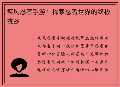 疾风忍者手游：探索忍者世界的终极挑战