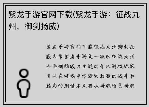 紫龙手游官网下载(紫龙手游：征战九州，御剑扬威)