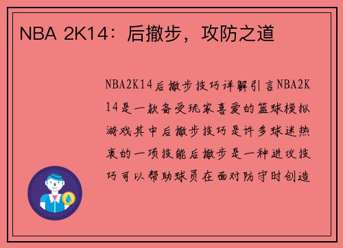 NBA 2K14：后撤步，攻防之道