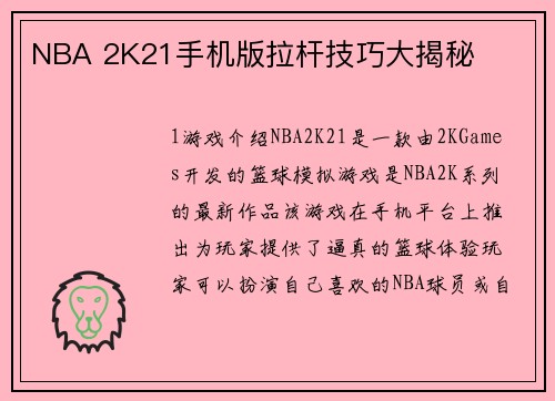 NBA 2K21手机版拉杆技巧大揭秘
