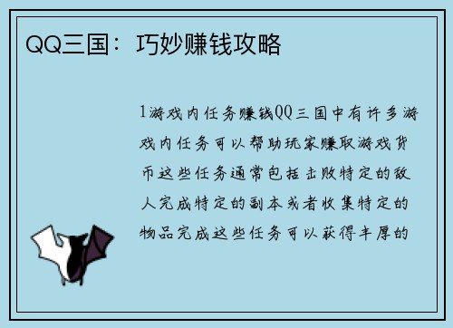 QQ三国：巧妙赚钱攻略