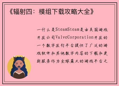 《辐射四：模组下载攻略大全》