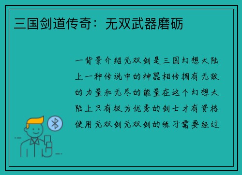 三国剑道传奇：无双武器磨砺