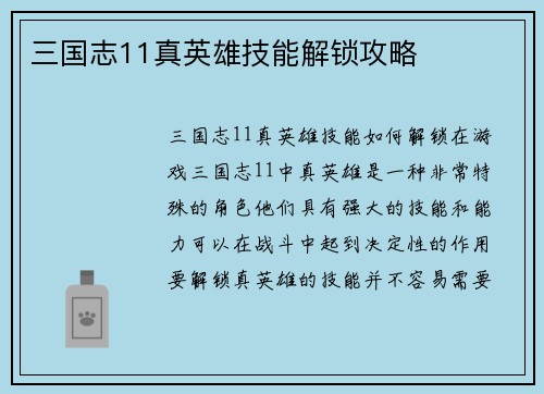 三国志11真英雄技能解锁攻略