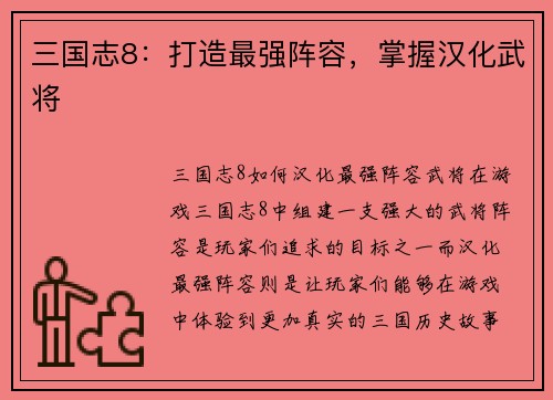 三国志8：打造最强阵容，掌握汉化武将