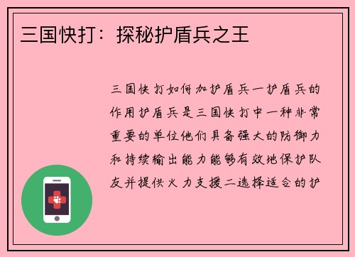 三国快打：探秘护盾兵之王