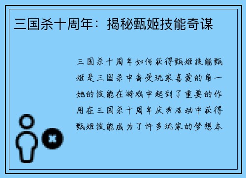 三国杀十周年：揭秘甄姬技能奇谋