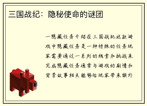 三国战纪：隐秘使命的谜团