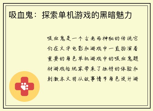 吸血鬼：探索单机游戏的黑暗魅力