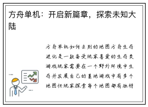 方舟单机：开启新篇章，探索未知大陆