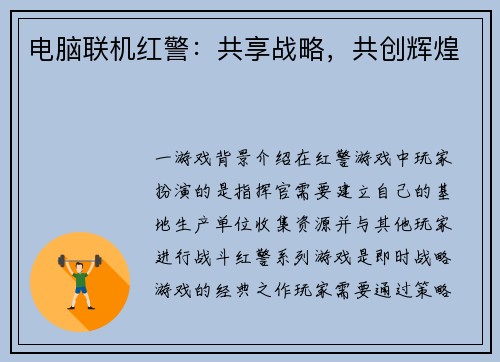电脑联机红警：共享战略，共创辉煌