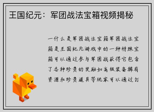 王国纪元：军团战法宝箱视频揭秘