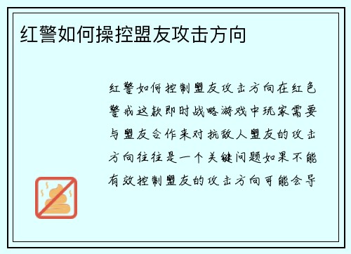 红警如何操控盟友攻击方向
