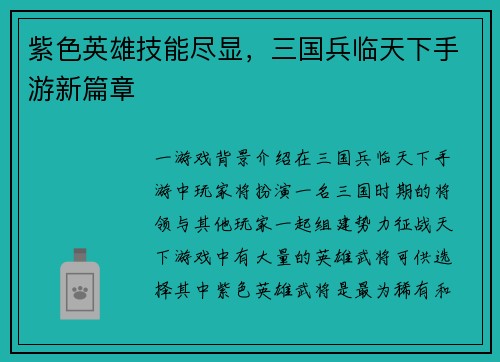 紫色英雄技能尽显，三国兵临天下手游新篇章