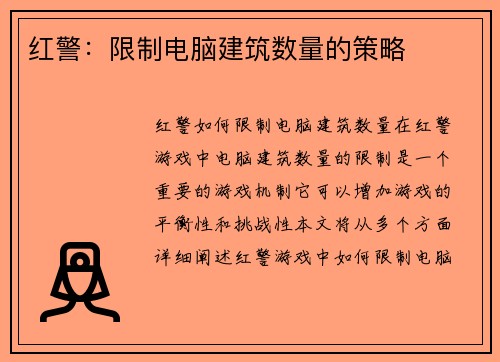 红警：限制电脑建筑数量的策略
