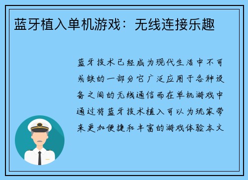 蓝牙植入单机游戏：无线连接乐趣