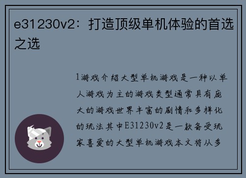 e31230v2：打造顶级单机体验的首选之选