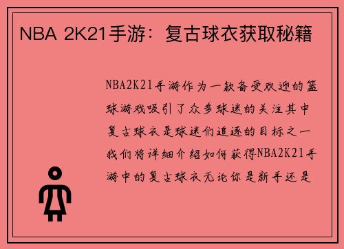 NBA 2K21手游：复古球衣获取秘籍