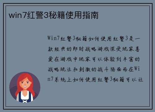 win7红警3秘籍使用指南