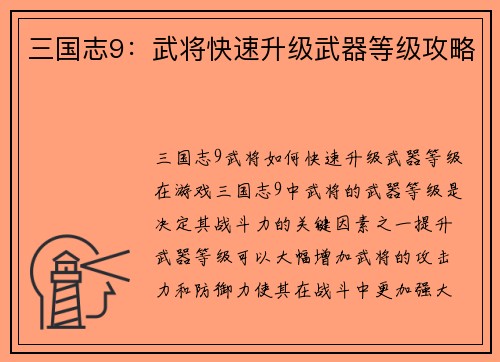 三国志9：武将快速升级武器等级攻略