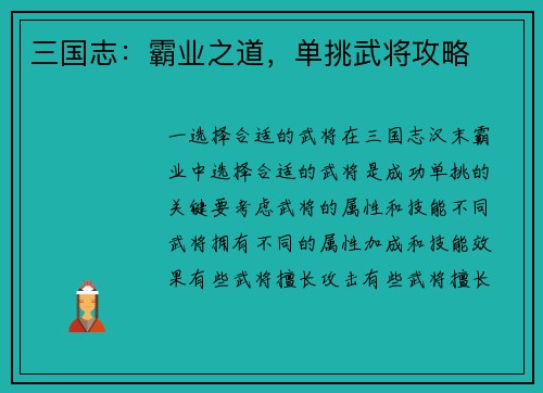 三国志：霸业之道，单挑武将攻略