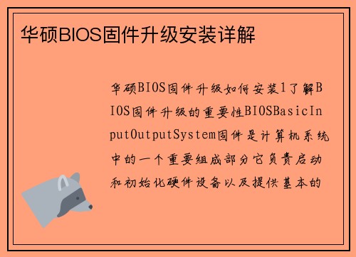 华硕BIOS固件升级安装详解