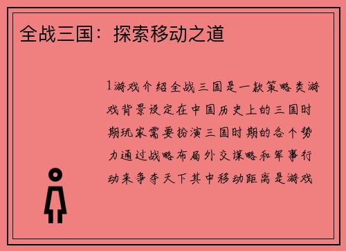 全战三国：探索移动之道
