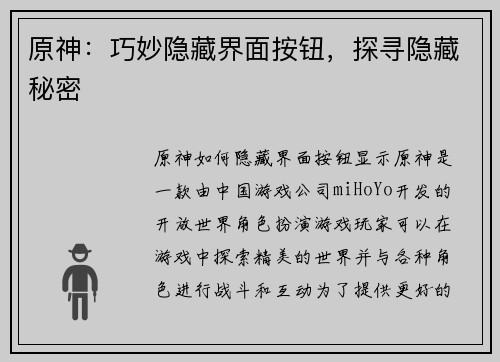 原神：巧妙隐藏界面按钮，探寻隐藏秘密