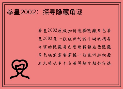 拳皇2002：探寻隐藏角谜