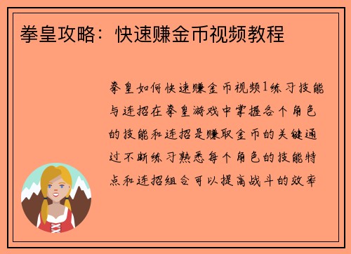 拳皇攻略：快速赚金币视频教程