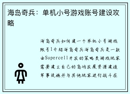 海岛奇兵：单机小号游戏账号建设攻略